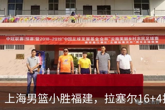 上海男篮小胜福建，拉塞尔16+4找到使用说明书，麦基防守不积极被弃用