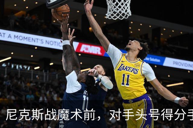 尼克斯战魔术前，对手头号得分手班凯罗因高位踝扭伤缺阵
