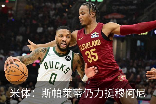 米体：斯帕莱蒂仍力挺穆阿尼