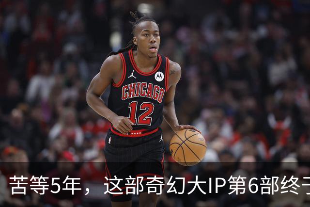 苦等5年，这部奇幻大IP第6部终于定档10月27日