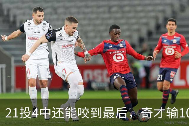 21投4中还能咬到最后，奇才输10分却打出季后赛强度