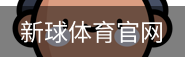 新球体育官网首页